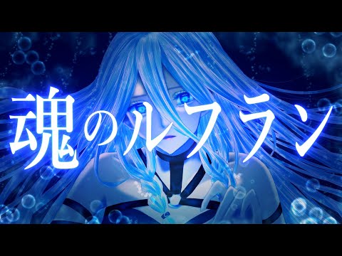 魂のルフラン - 劇場版 新世紀エヴァンゲリオン 【VOCALOID cover】