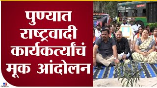 Pune NCP Protest | पुण्यात राष्ट्रवादी कार्यकर्त्यांचं मूक आंदोलन