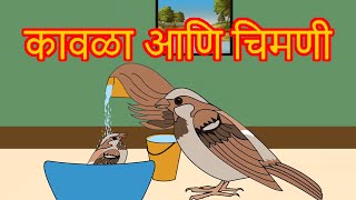 Kavla Chimni Chi Goshta - Chan Chan Marathi Goshti | लहान मुलांच्या गोष्टी | Marathi Story For Kids