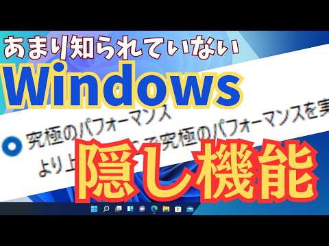 【これは使える！】 Windowsのスゴイ隠し機能の設定方法と注意点を解説します