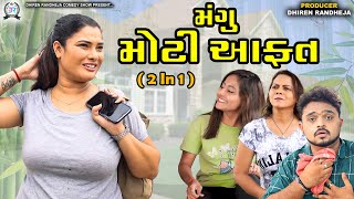 Mangu Moti Aafat || મંગુ મોટી આફત || 2 IN 1 || Jitu Mangu || Dhiren Randheje Comedy