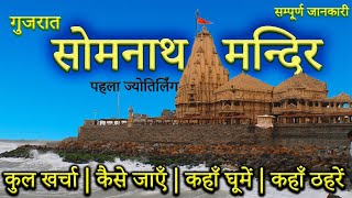 { सोमनाथ } Somnath मन्दिर कैसे जायें ?।Somnath Tour Guide।Somnath Temple Gujarat की सम्पूर्ण जानकारी