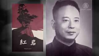 【百年红祸】《红岩》作者 文革中六天死亡