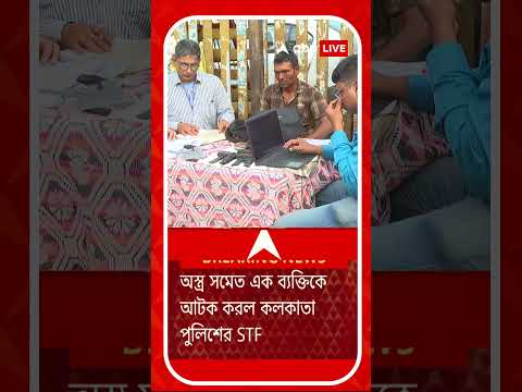 শিয়ালদা স্টেশন থেকে অস্ত্র সমেত এক ব্যক্তিকে আটক করল কলকাতা পুলিশের STF