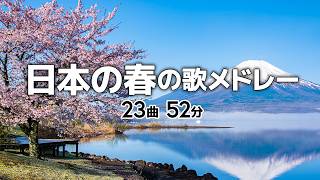 日本の春の歌メドレー【全23曲52分】