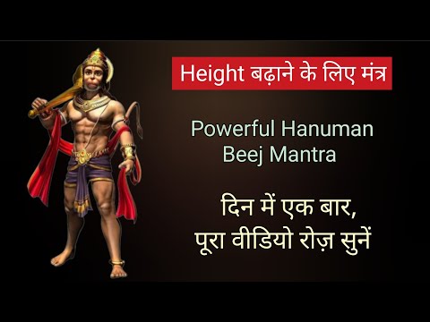 लंबाई बढ़ाने के लिए मंत्र | Height Increasing Mantra | Hanuman Beej Mantra For Height #growtaller