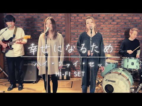 【歌詞付】幸せになるため / ハイ ファイ セット【Cover】Shiawaseni Narutame by Hi-Fi Set