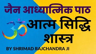 Shri Atmasiddhi Shastra | आत्म सिद्धि शास्त्र  | Shrimad Rajchandra's Atma Siddhi