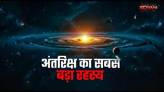 Darkest Secrets Of Universe || अंतरिक्ष का सबसे बड़ा रहस्य | SCIVAM