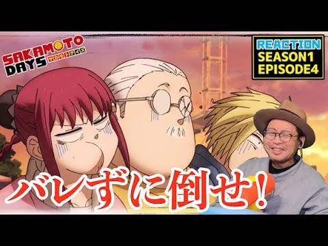 SAKAMOTO DAYS 4話 リアクション EP4 REACTION