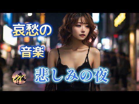 [Sad music] J-POP - A sad night, a sorrowful song, with rap added midway through