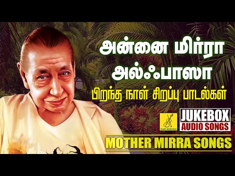 அரவிந்தர் அன்னை பிறந்தநாள் 21-02-2025 பாடல்கள் | Aravindar Annai Birthday Songs | Vijay Musicals