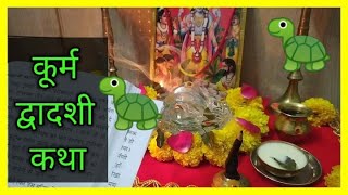 कूर्म द्वादशी की कथा !! Kurma Dwadashi ki Katha !! kurma avtar katha !! vishnu bhagwan kurma avtar