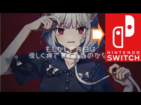 キャットラビングの途中でSwitchの音入れてもばれない説www