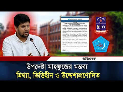 উপদেষ্টা মাহফুজের মন্তব্য মিথ্যা, ভিত্তিহীন ও উদ্দেশ্যপ্রণোদিত : ঢাবি শিবির | Chhatra Shibir