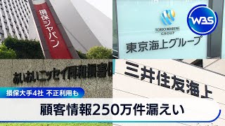 顧客情報250万件漏えい　損保大手4社 不正利用も【WBS】