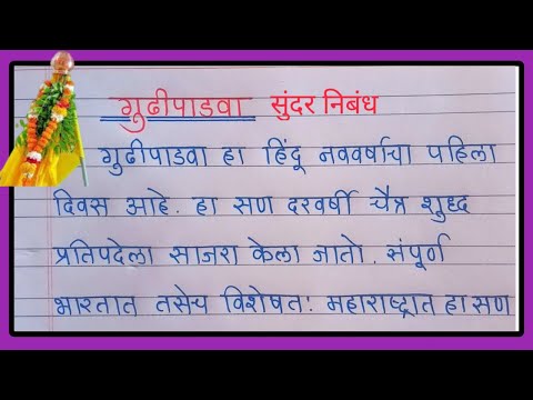 गुढीपाडवा निबंध मराठी | Gudi PadwaNibandh Marathi |माझा आवडता सण गुढीपाडवा निबंध