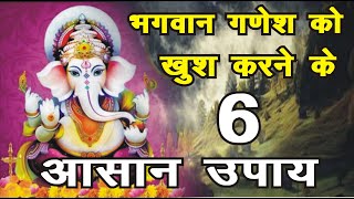 Lord Ganesha : भगवान गणेश को खुश करने के 6 आसान उपाय, जिससे घर में सुख समृद्धि और खुश हाली आती है