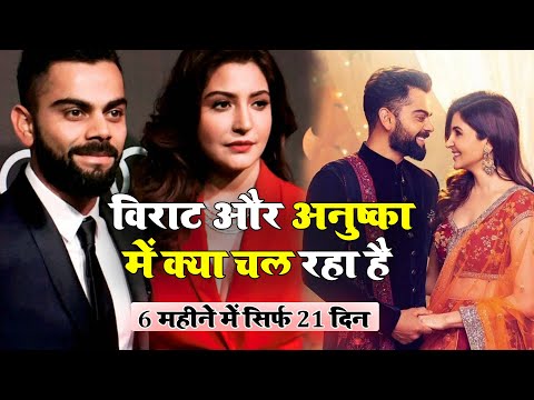 6 महीनों में सिर्फ 21 दिन साथ रहे विराट कोहली, अनुष्का शर्मा ने किया खुलासा | Virat Anushka