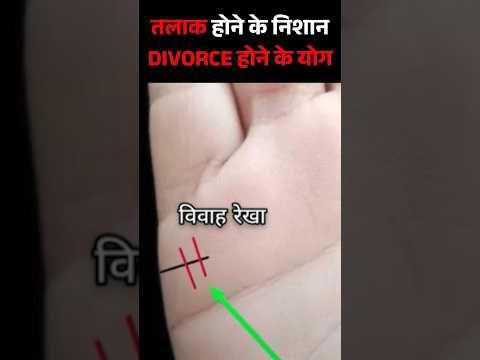 तलाक होने के निशान divorce होने के योग। #palmistry #hastrekha #analysis #viral #shorts #jyotish