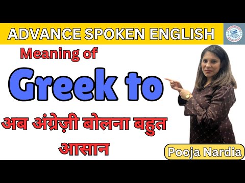 Use of Greek to | Spoken English practice video | अंग्रेजी बोलना सीखें I How to speak Fluent English