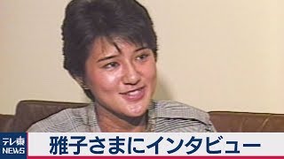 【テレ東NEWSアーカイブス】雅子さまに独占インタビュー