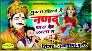 सिंगर दयाराम गुर्जर टहला || चुडलो मोडयो री नणद थारा देव लाला न || Singer Dayaram Gurjar