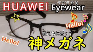 神過ぎる眼鏡！Birthday＆HUAWAI eyewear　　#eyewear ,#smartgadgets ,#smarteyewear,#birthday