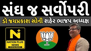 સંઘ જ સર્વોપરી  - ડો જયપ્રકાશ સોની શહેર ભાજપ અધ્યક્ષ