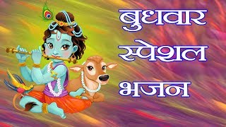 बुधवार स्पेशल भजन | Budhwar Special Bhajan | Aarti Kunj Bihari Ki | Aarti Sangrah | Superhit Bhajan