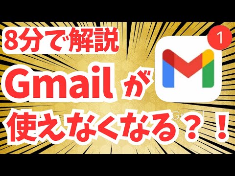 【８分で解説】Gmailが使えなくなるって本当？　適切な設定方法を解説します