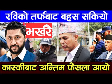 भर्खरै रविको तर्फबाट बहस सकियो , कास्कीबाट अन्तिम फैसला आयो rabi lamichhane kaski adalat update