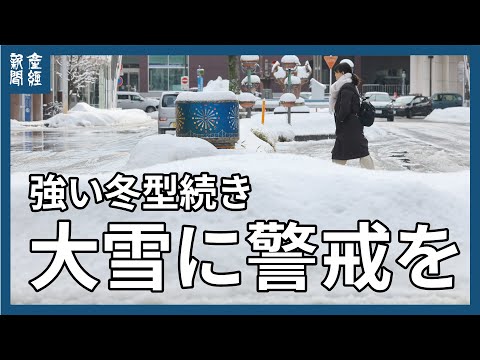 強い冬型続き大雪に警戒を　東海・近畿でも50センチ降雪の見込み