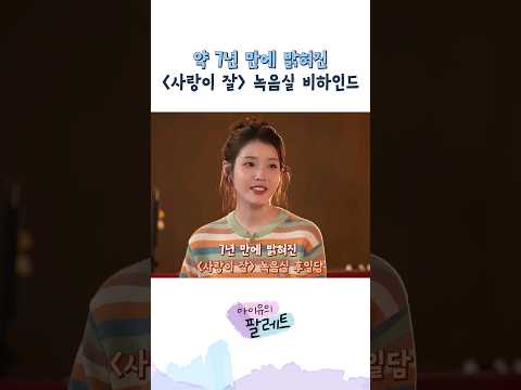 약 7년 만에 밝혀진 '사랑이 잘' 녹음실 비하인드 #아이유 #IU #아이유의팔레트 #혁오 #선셋롤러코스터