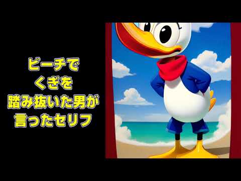 Ep.504　ビーチでくぎを踏み抜いた男が言ったセリフ～ドナルドダックみたいなことしちゃった～そういう認識なのね～消毒液が無いだと？ここにあるやないか！