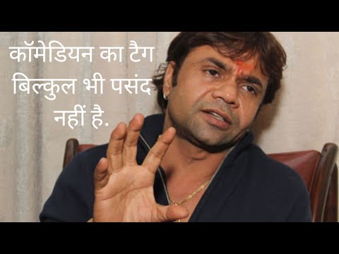 Rajpal Yadav का एक बयान सामने आया वो कह रहे हैं कि उन्हें कॉमेडियन का टैग बिल्कुल भी पसंद नहीं है.