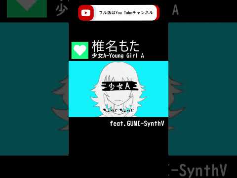 【重音テトSV】Young Girl A 『少女A』/椎名もた(siinamota) 【KASANE TETO】 #synthvcover #ボカコレ #vocaloidcover