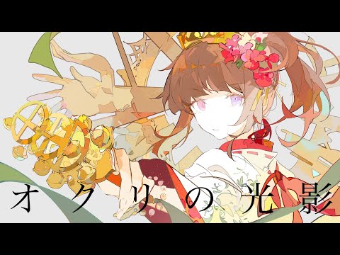 オクリの光影 / コウ feat.鏡音リン