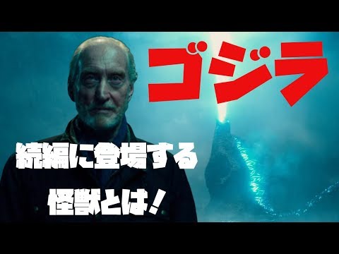 ゴジラ・キングオブモンスターズのエンドロールシーン解説