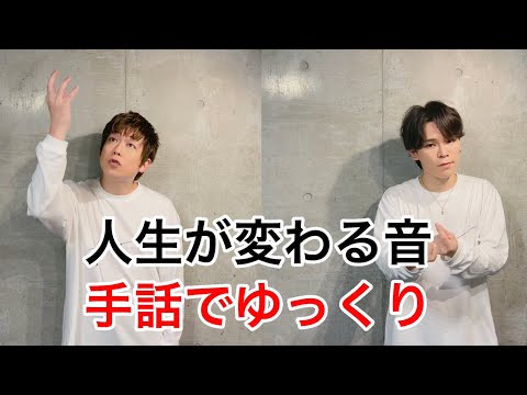 HANDSIGN 人生が変わる音 〈手話練習用ゆっくり動画〉