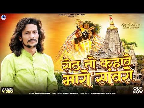 सेठ तो कहावे मारो सांवरो ।।सावरिया सेठ भजन ll seth to kahave maro sawro trad song ll mukesh mahadewa