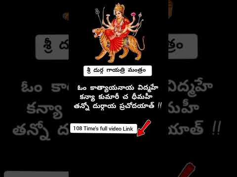 శ్రీ దుర్గ దేవి గాయత్రి మంత్రం / #shortvideo #shorttfeed #mantra #devotionalmantra #viralmantra