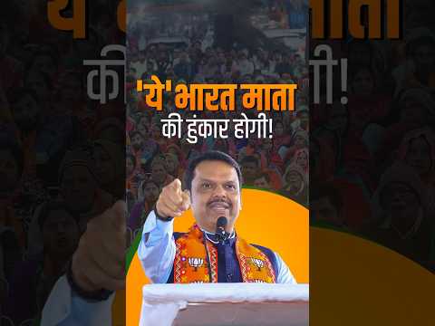 हमें साथ मिलकर भगवे की हुंकार भरनी होगी!#Delhi #DelhiAssemblyElection2025 #DevendraFadnavis