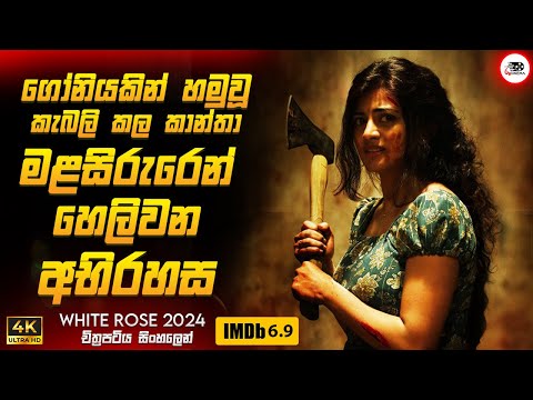 2024 අලුත්ම සුපිරිම Crime Thriler චිත්‍රපටයක් 🔥😱|  වයිට් රෝස් 🎬 Movie Sinhala Review | Ruu Cinema