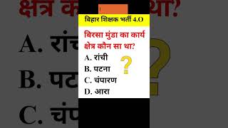 BPSC TRE 4.O MCQ 01 | बिहार शिक्षक भर्ती 4.O | BPSC TRE 4.O | IMPORTANT QUESTIONS FOR BPSC TRE 4.O