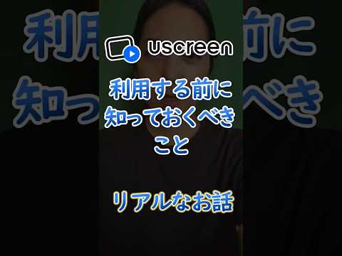 Uscreenを利用する前に知っておくべきこと