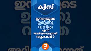 ക്വിസ് #pscquiz #psc #keralapscquiz #quizgame #gkmalayalam #malayalamquiz #gk #ldc2024 #ldcexam2024