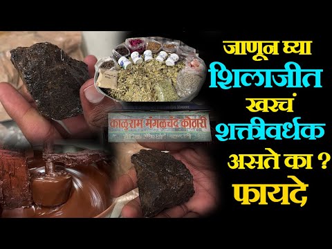 Shilajit Benefits Backed By Science Shilajit जाणून घ्या शिलाजीत खरचं शक्ती वर्धक असते का ? फायदे