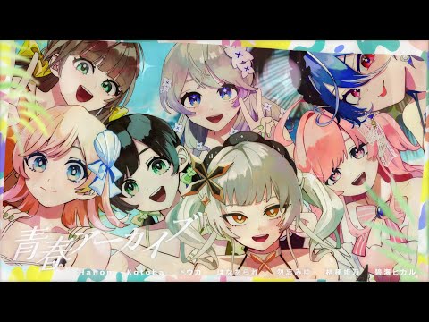 青春アーカイブ／hololive 【covered by Hanon・Kotoha・勿忘みゆ・桔梗姫乃・碧海ヒカル・トウカ・はなあられ】