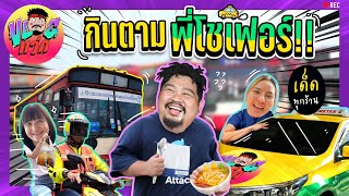 VLOGแว่ก | กินตามพี่โชเฟอร์ อร่อยเวอร์ ไม่ได้โม้ !!!!